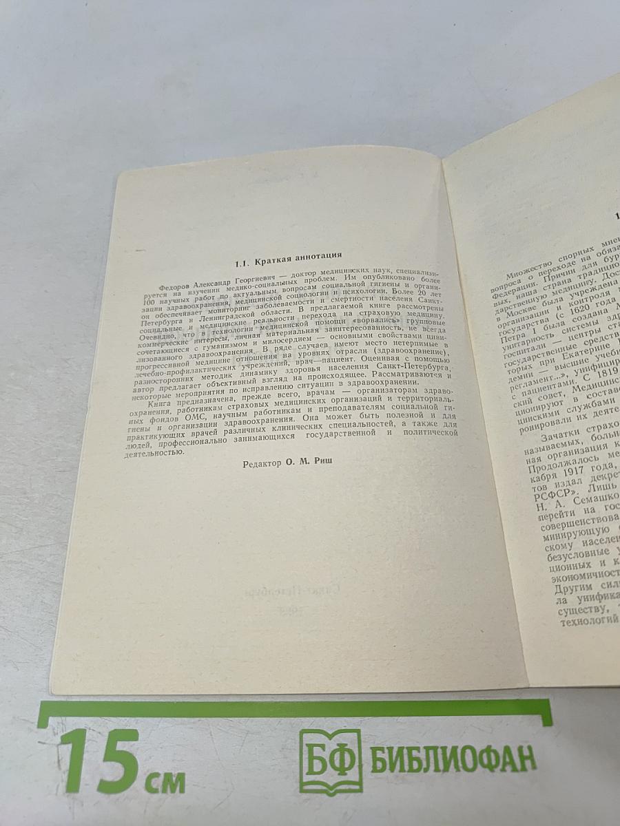 Страховая медицина: социальные и медицинские реальности