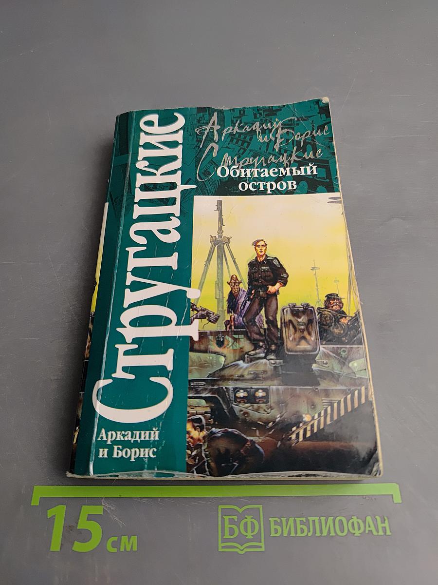 Обитаемый остров