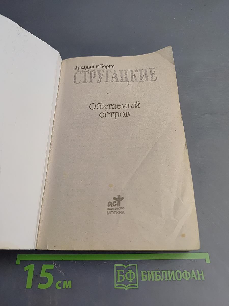 Обитаемый остров