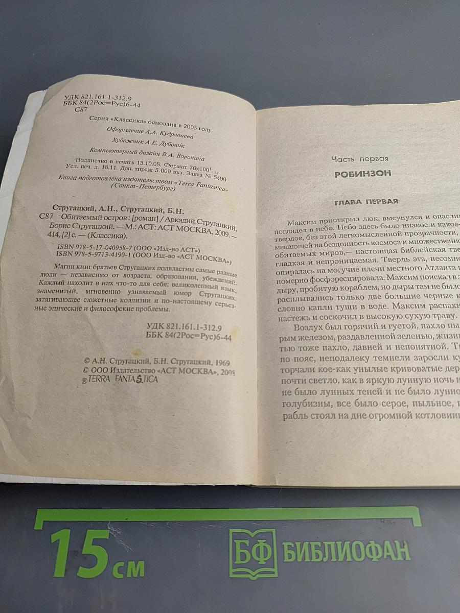 Обитаемый остров