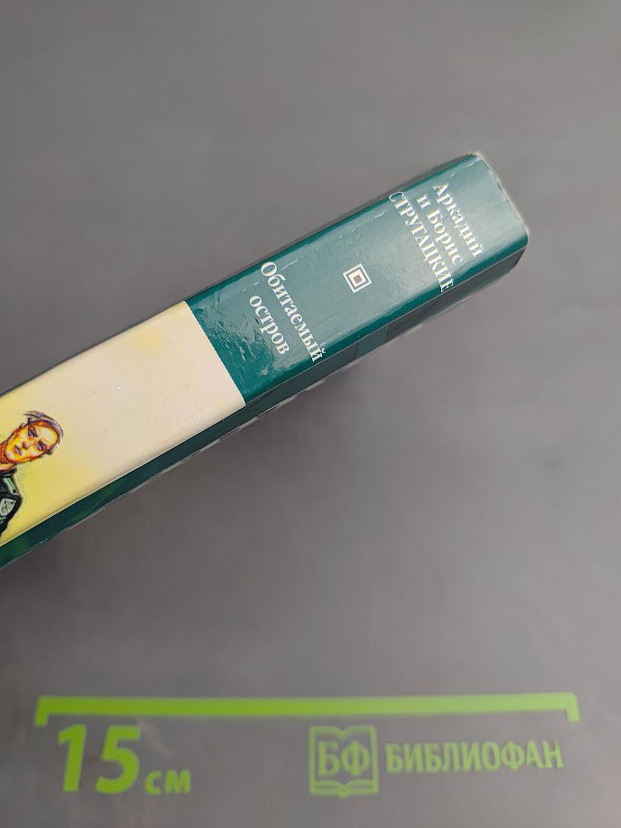 Обитаемый остров