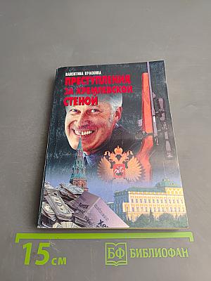 Преступления за кремлевской стеной