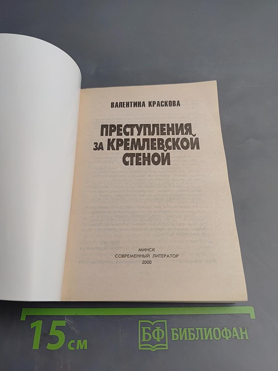 Преступления за кремлевской стеной