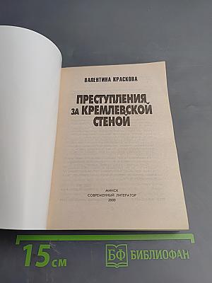 Преступления за кремлевской стеной