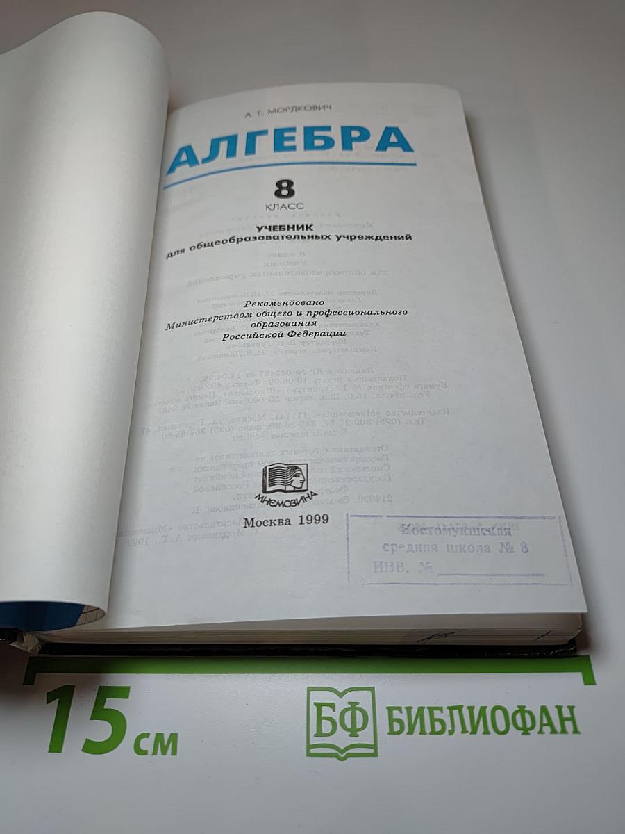 Алгебра 8 класс Учебник