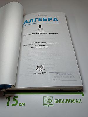 Алгебра 8 класс Учебник