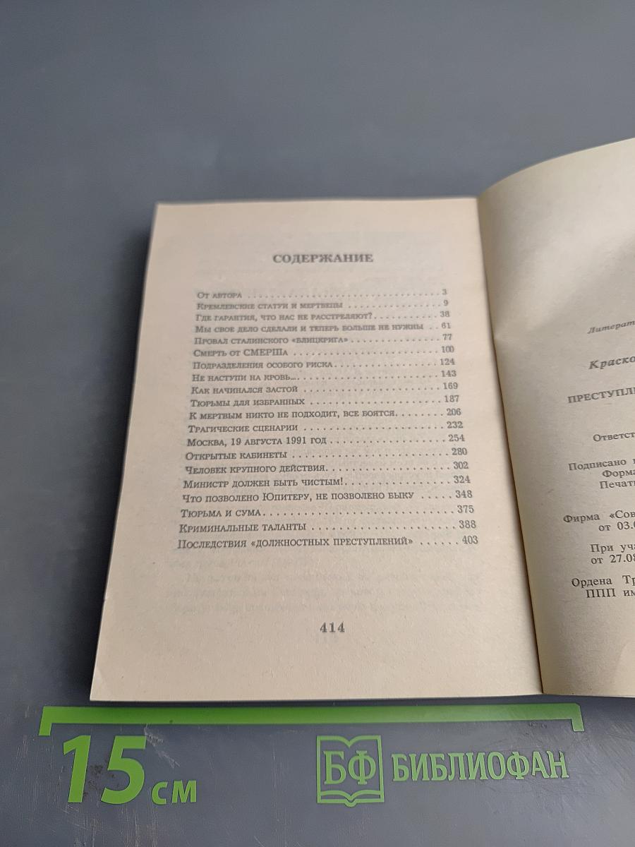 Преступления за кремлевской стеной