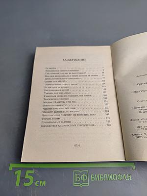 Преступления за кремлевской стеной