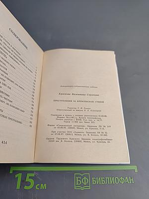 Преступления за кремлевской стеной