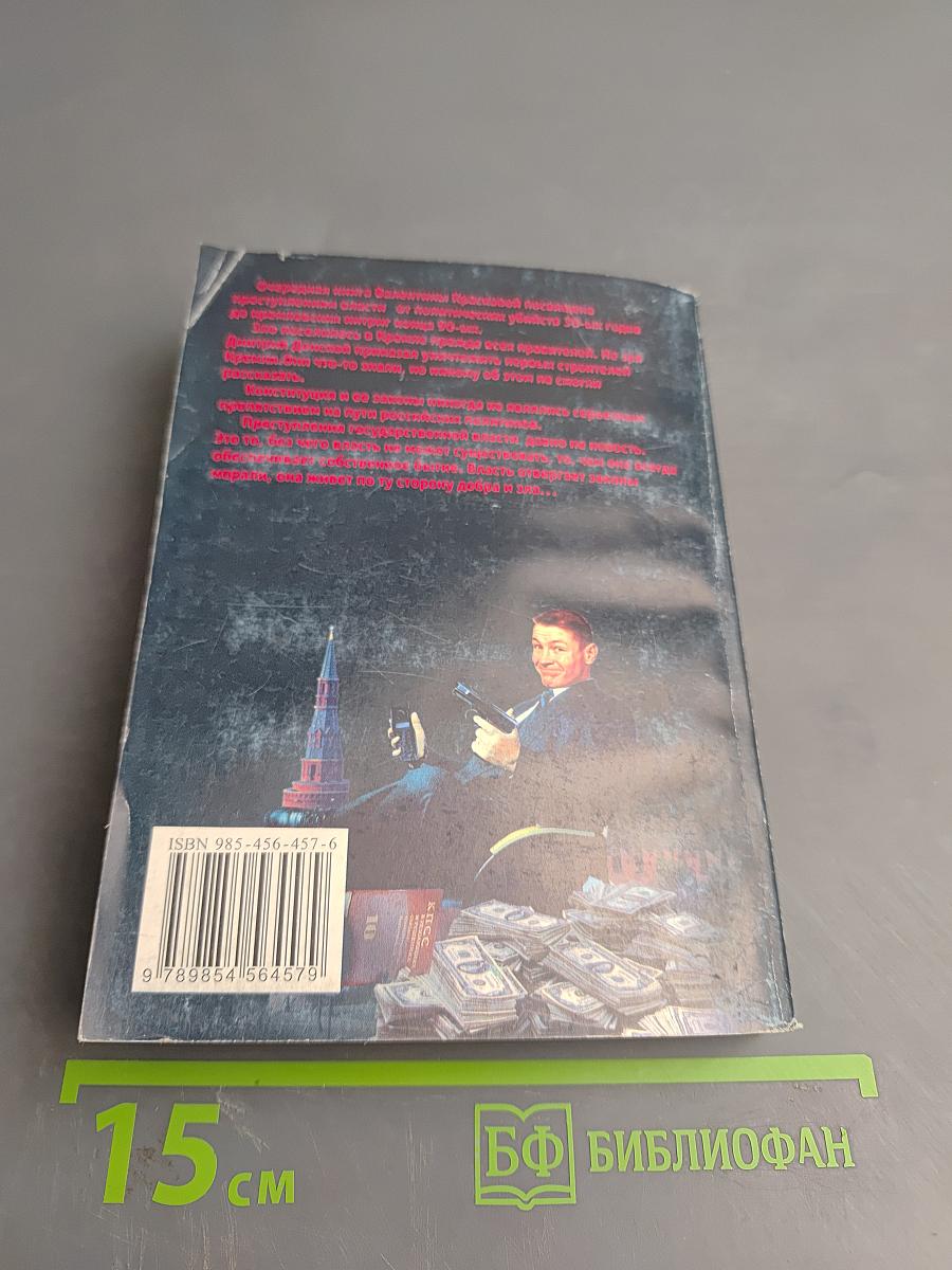 Преступления за кремлевской стеной