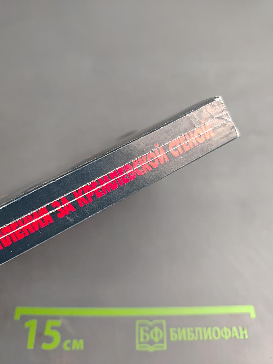 Преступления за кремлевской стеной