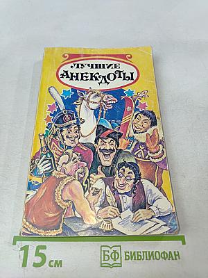 Лучшие анекдоты