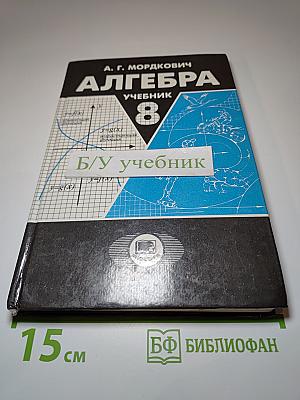 Алгебра 8 класс Учебник