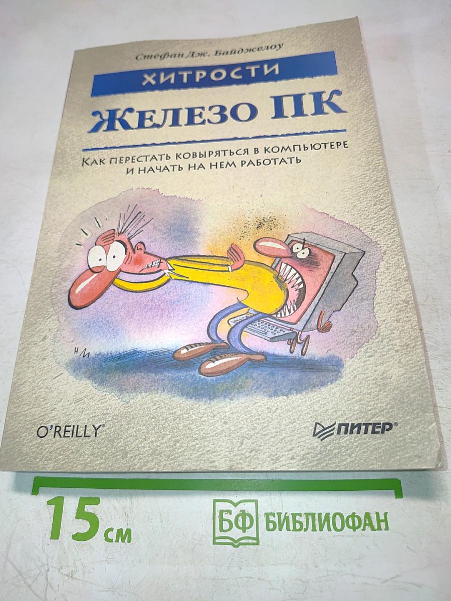 Хитрости Железо ПК: Как перестать ковыряться в компьютере и начать на нем работать