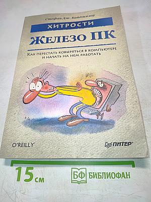 Хитрости Железо ПК: Как перестать ковыряться в компьютере и начать на нем работать