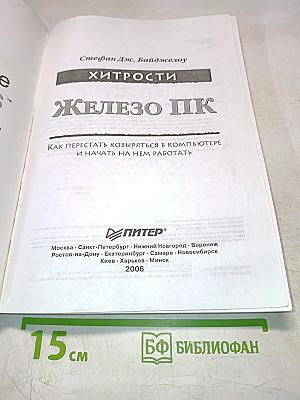 Хитрости Железо ПК: Как перестать ковыряться в компьютере и начать на нем работать