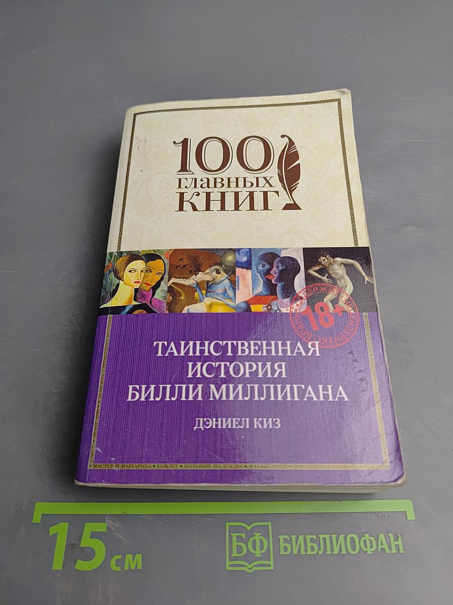Таинственная история Билли Миллигана