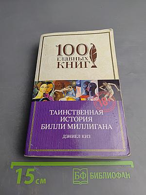 Таинственная история Билли Миллигана