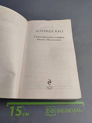 Таинственная история Билли Миллигана