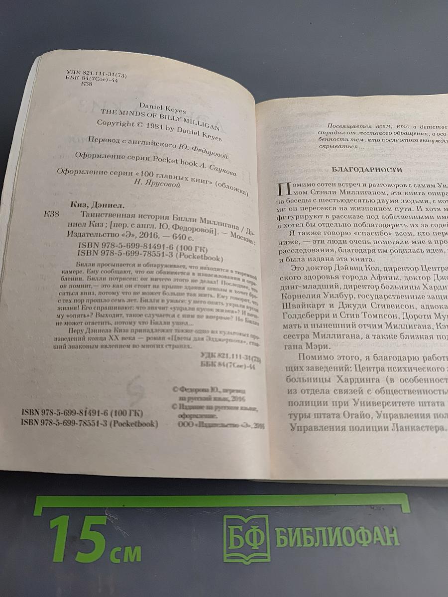 Таинственная история Билли Миллигана