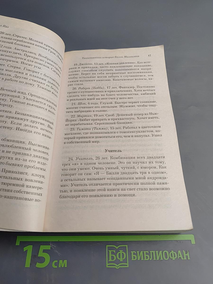 Таинственная история Билли Миллигана