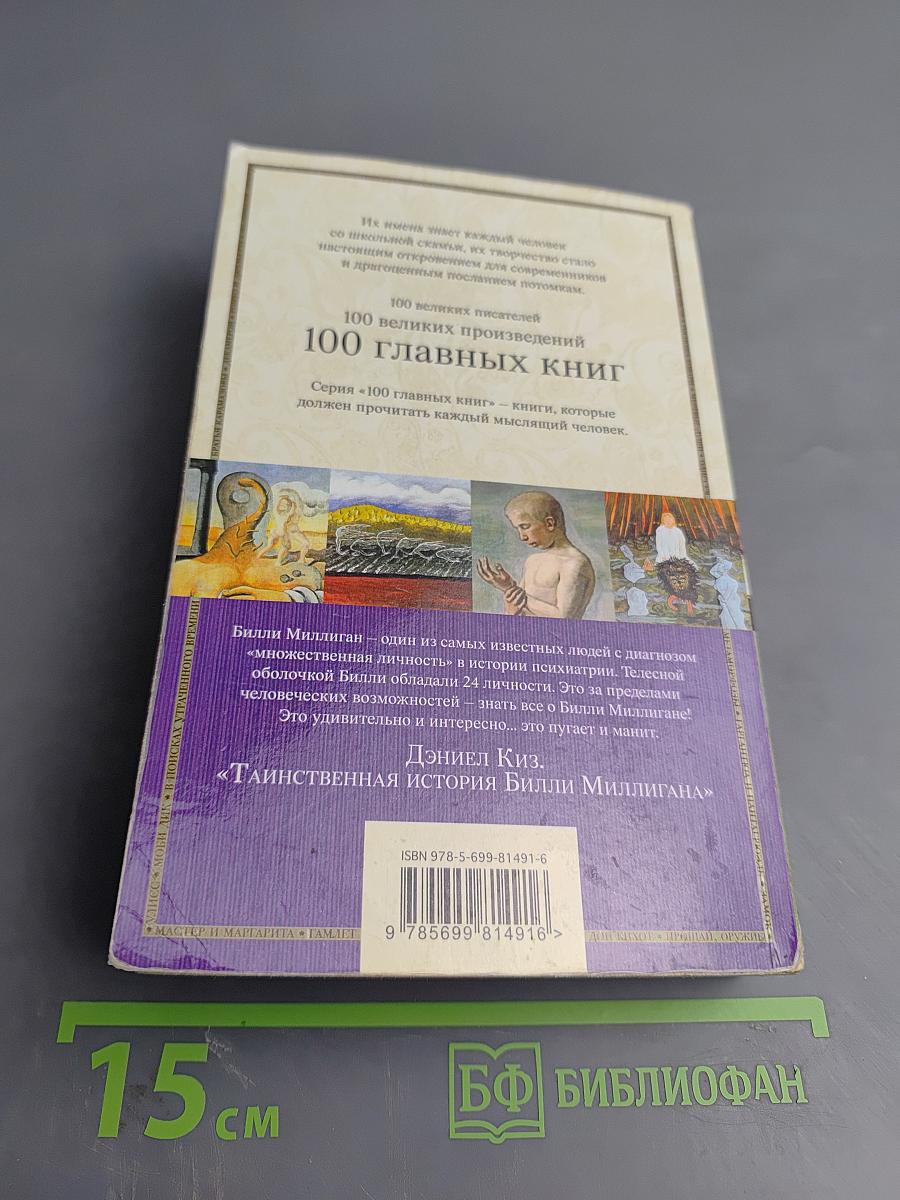 Таинственная история Билли Миллигана