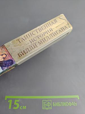 Таинственная история Билли Миллигана