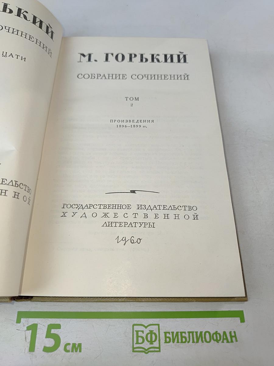 Собрание сочинений. Том 2. Произведения 1896-1899 гг.