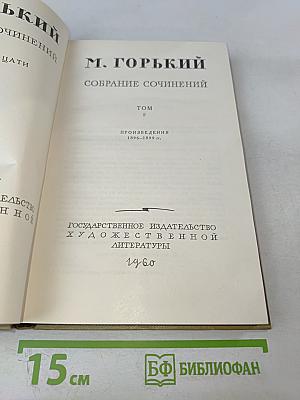 Собрание сочинений. Том 2. Произведения 1896-1899 гг.