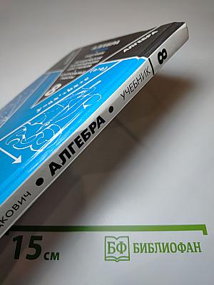 Алгебра 8 класс Учебник