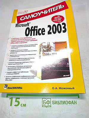 Самоучитель Microsoft Office 2003