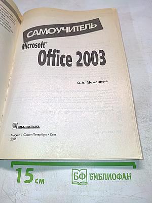Самоучитель Microsoft Office 2003
