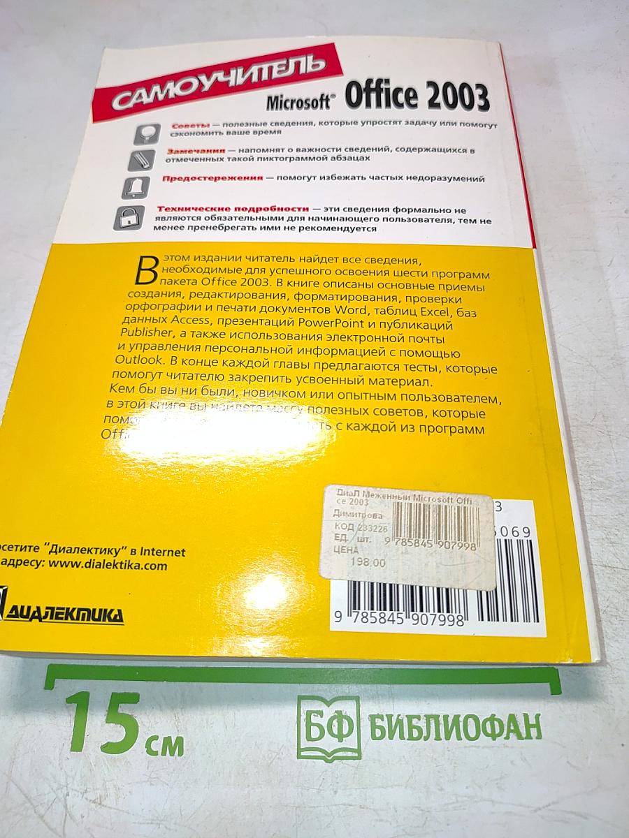 Самоучитель Microsoft Office 2003