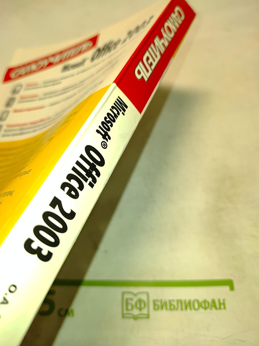 Самоучитель Microsoft Office 2003
