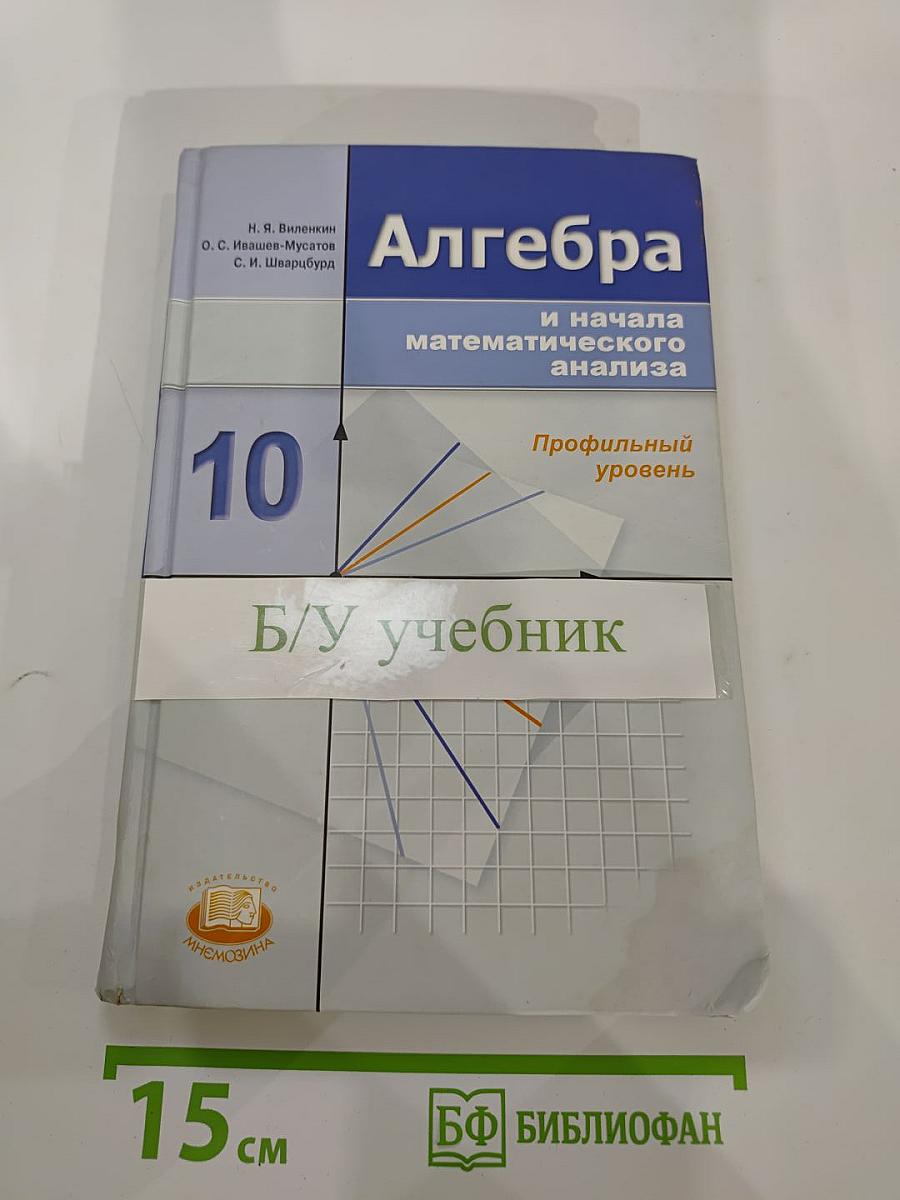 Алгебра и начала математического анализа. 10 класс. Профильный уровень