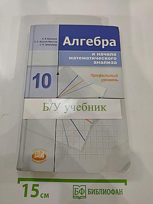 Алгебра и начала математического анализа. 10 класс. Профильный уровень