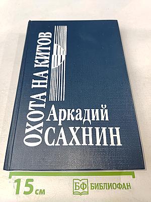 Охота на китов