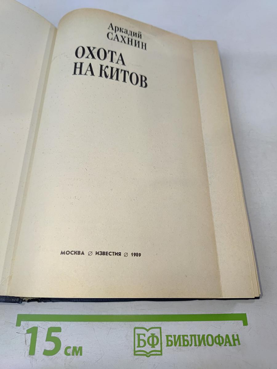 Охота на китов