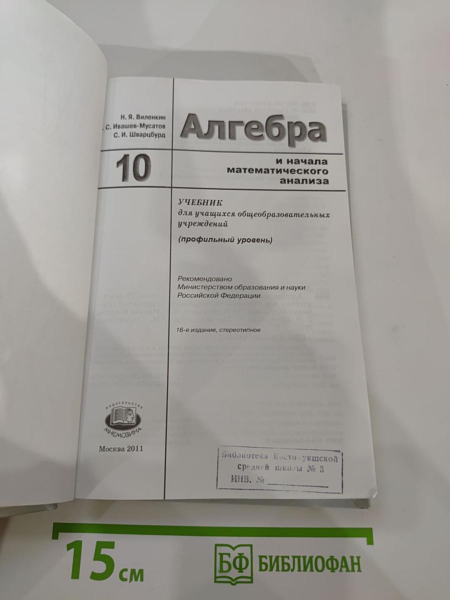 Алгебра и начала математического анализа. 10 класс. Профильный уровень