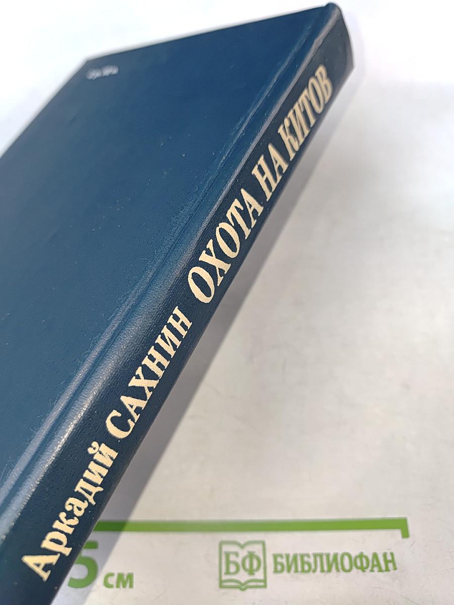 Охота на китов