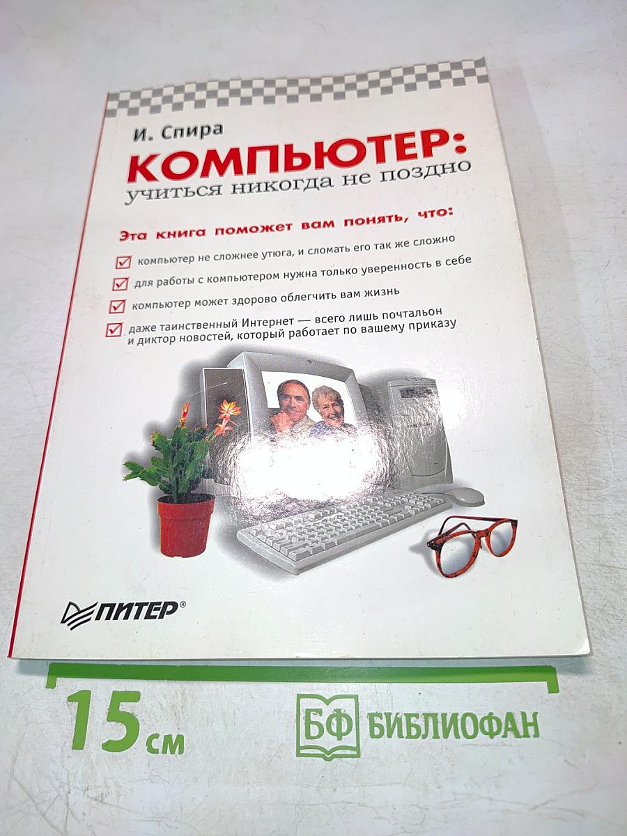 КОМПЬЮТЕР: учиться никогда не поздно