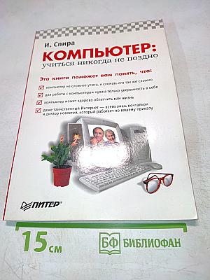 КОМПЬЮТЕР: учиться никогда не поздно