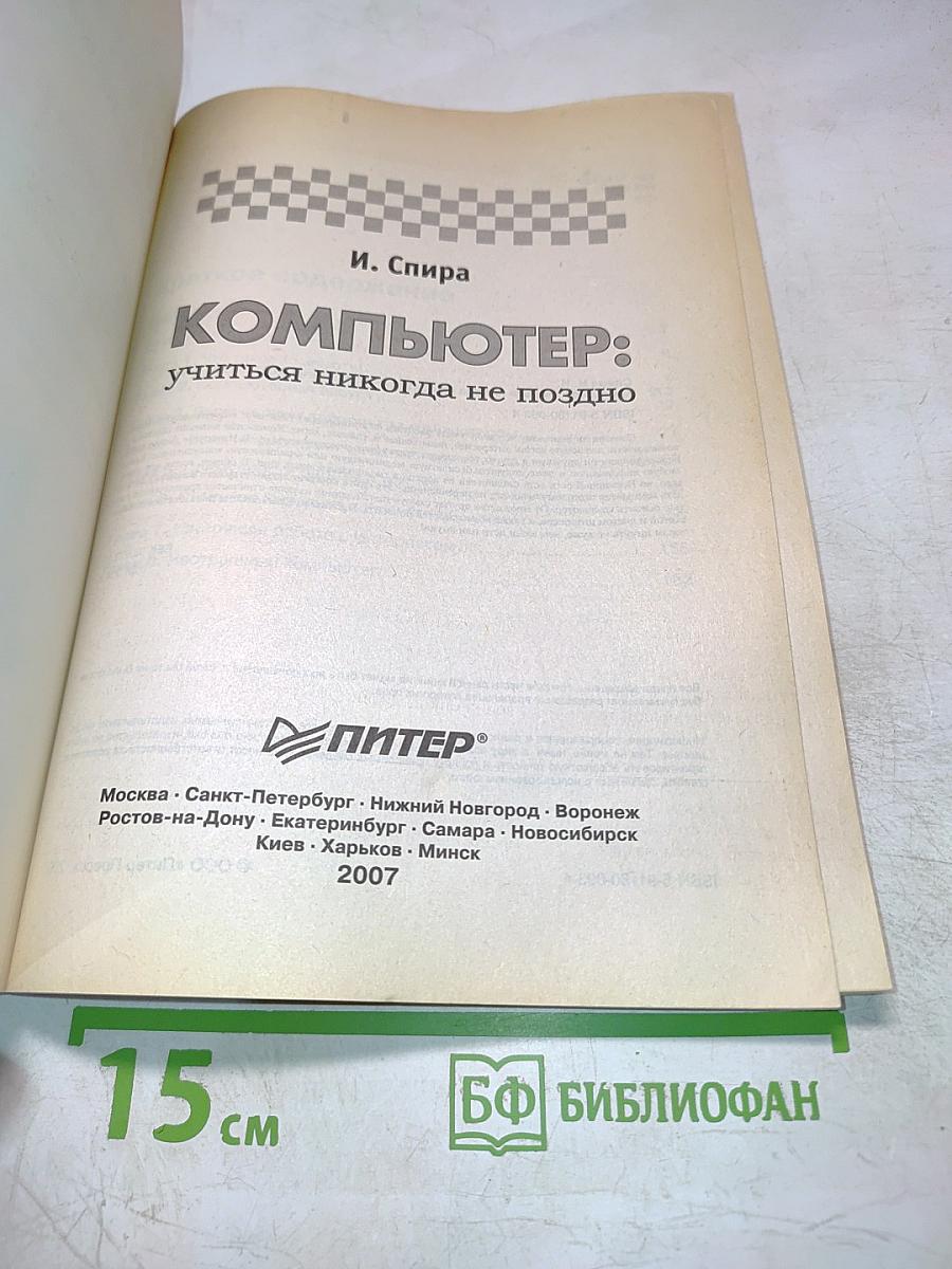 КОМПЬЮТЕР: учиться никогда не поздно