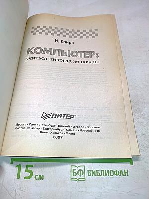 КОМПЬЮТЕР: учиться никогда не поздно