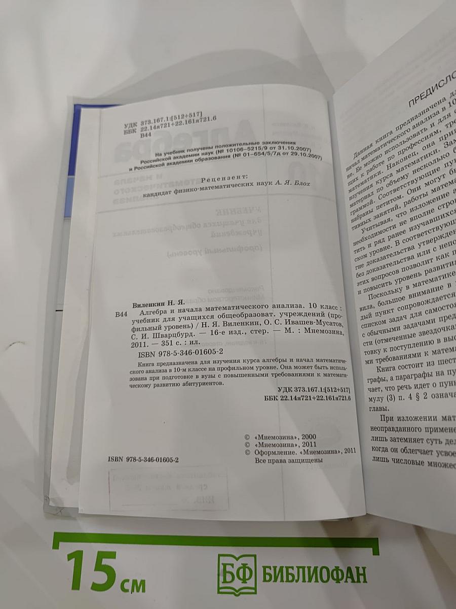 Алгебра и начала математического анализа. 10 класс. Профильный уровень
