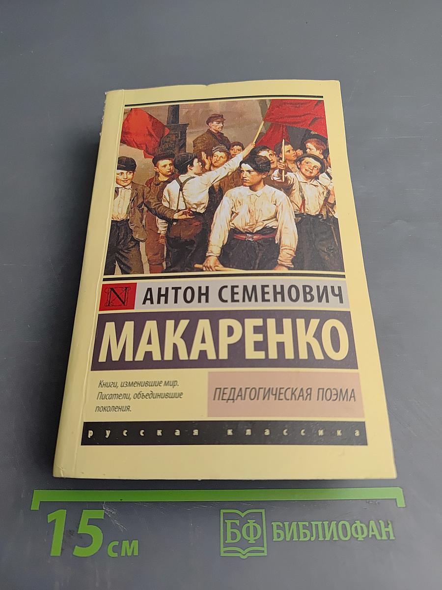 Педагогическая поэма