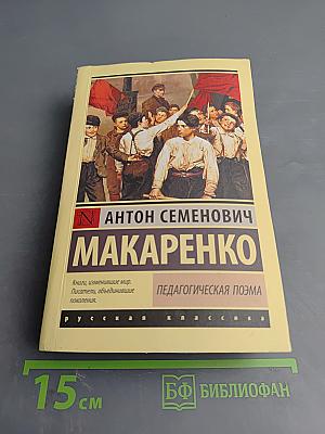 Педагогическая поэма