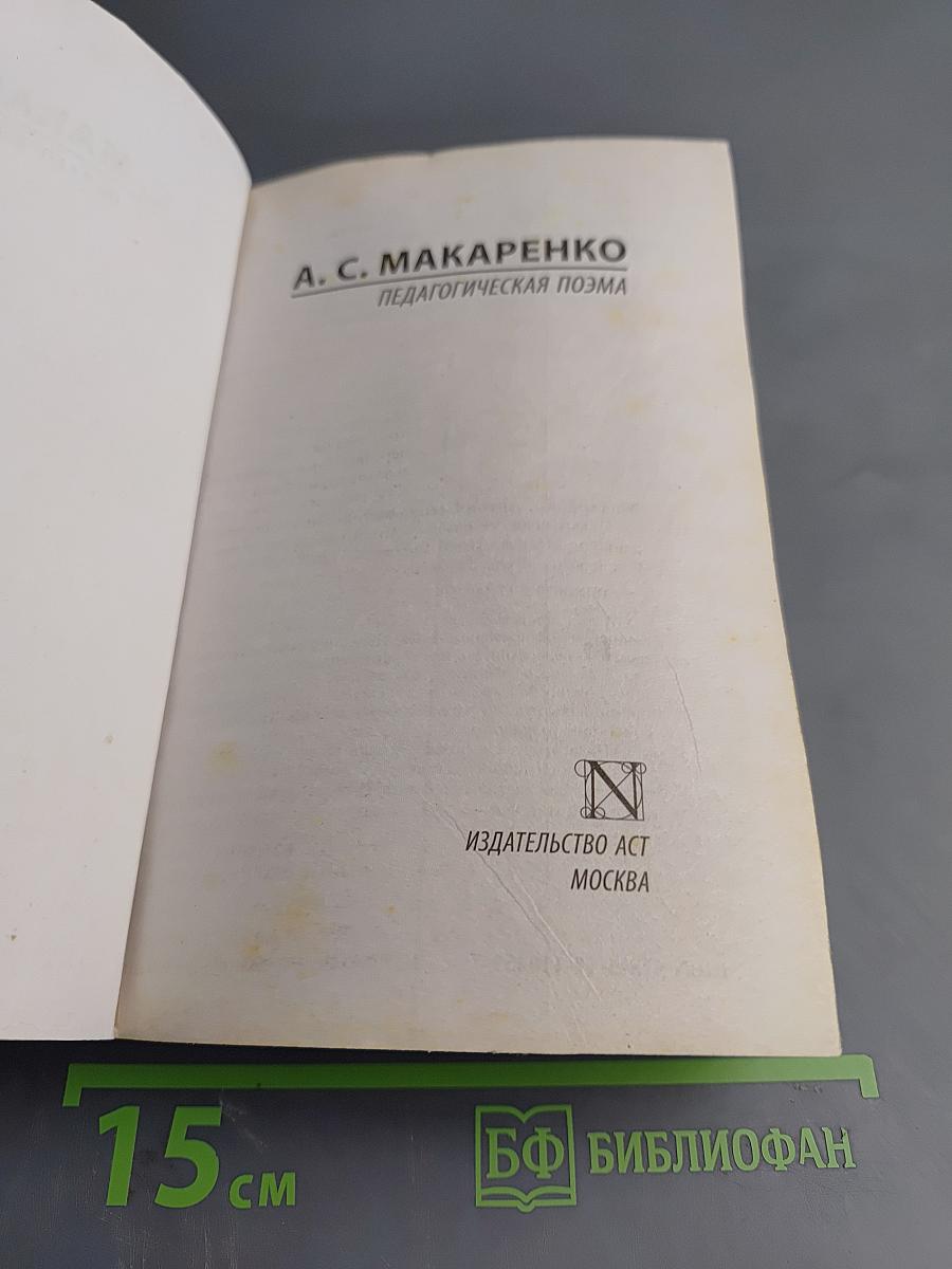 Педагогическая поэма