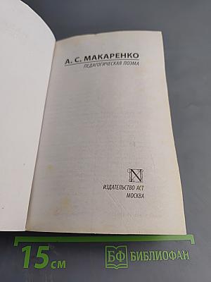 Педагогическая поэма