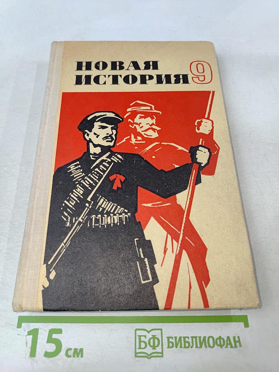 Новая история. Часть II. Учебник для девятого класса средней школы